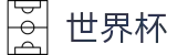 2026世界杯购彩(World Cup)官方中文入口